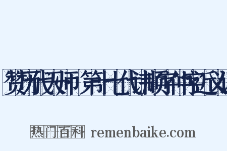 赞历代天师·第十七代讳顺字仲字近义词是什么意思的图片